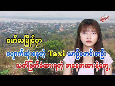 မော်လမြိုင်မှာ ပျောက်ဆုံးနေတဲ့ Taxi ယာဥ်မောင်းတဦး သတ်ဖြတ်ခံထားရတဲ့ အနေအထားနဲ့တွေ့
