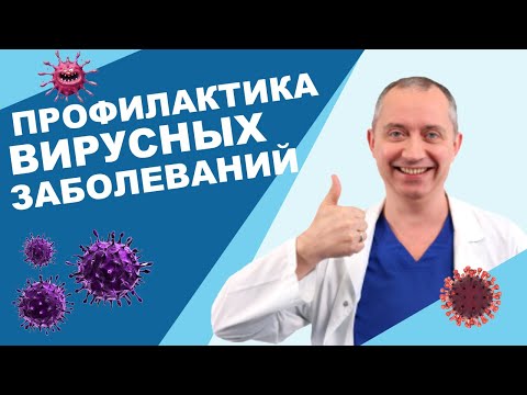 Профилактика вирусных заболеваний!