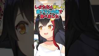 海外で持参したカップ麺を食べようとしたら箸を持ってきていないことに直前で気づいて歯ブラシの柄で食べたミオしゃ #shorts  #ホロライブ #切り抜き #vtuber #大神ミオ #ホロ切り抜き