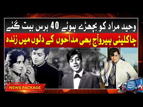 Pakistan Film Industry Kay Chocolate Hero Waheed Murad Ki Aj Barsi | Abbtakk News