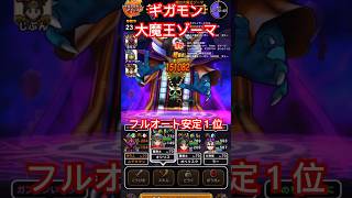 【ドラクエウォーク】ギガモン 大魔王ゾーマ 特ギガ　ほぼフルオートで安定１位構築について　光の大剣 ラーミアのムチ【DQW】