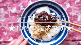 NZ半自給自足生活 10分でできちゃう♪超〜簡単ミルク餅♪