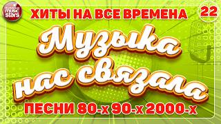 МУЗЫКА НАС СВЯЗАЛА ✭ ЛЕГЕНДАРНЫЕ ПЕСНИ МОЛОДОСТИ ✭ ХИТЫ 80-х 90-х 2000-х ✭ ЧАСТЬ 22