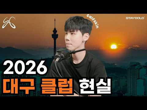 요즘 대구 클럽, 어쩌다 이렇게 됐는가?