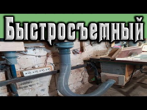 Изготовление быстросъемного приемника опилок на циркулярку