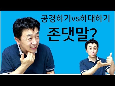 「높임말」의 한국수어 표현