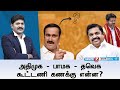 KelviNeram அதிமுக பாமக தவெக கூட்டணி கணக்கு எ