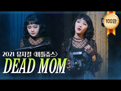 [#비틀쥬스] "Dead Mom" - 홍나현, 장민제ㅣ2021 뮤지컬 비틀쥬스 BEETLEJUICE THE MUSICAL｜CJ ENM