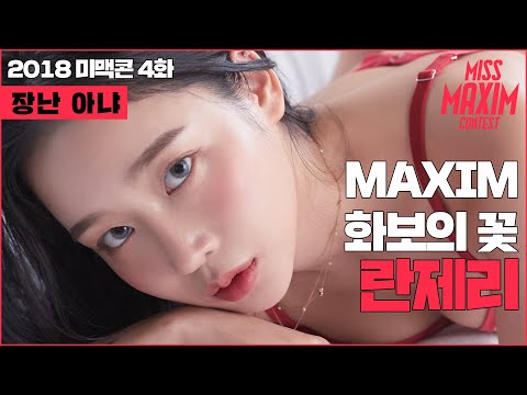[미맥콘] EP4. MAXIM 화보의 꽃, 란제리 촬영!_2018