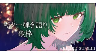 【歌枠 / #karaoke】優しい波とギターの音。弾き語りで癒されませんか？ singing stream #vsinger #弾き語り     【渚沢シチ / #ミクスト 】