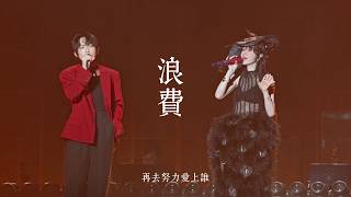 林宥嘉/郁可唯《浪费》2026-06郁可唯北京演唱会 | Yisa Yu