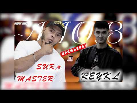 Master Sura Х Reykl | Алов 2021