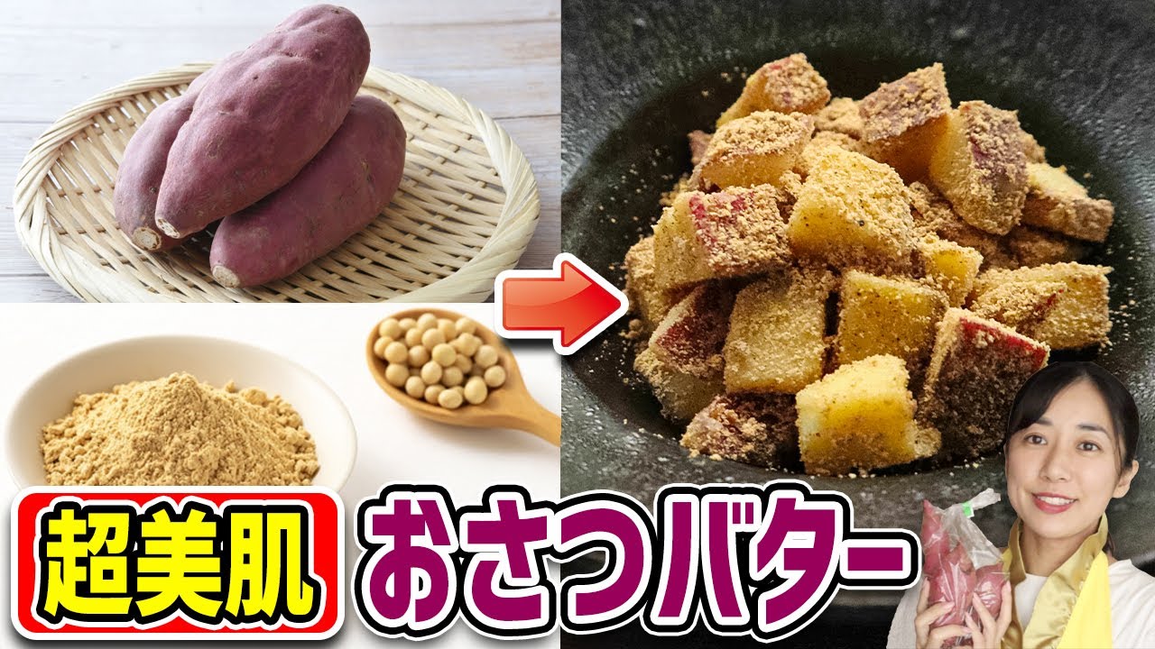 【フライパンで5分】美腸活になるおさつバター
