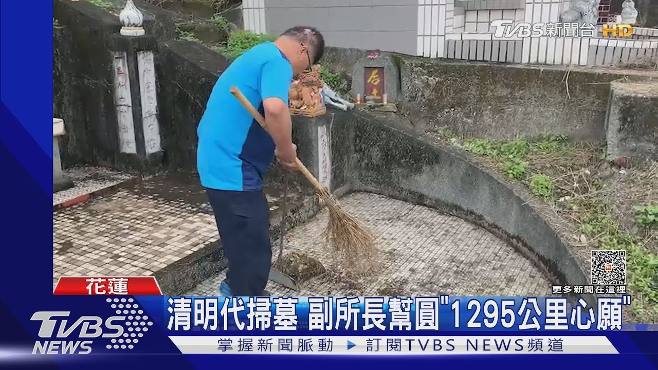 清明代掃墓 副所長幫圓「1295公里心願」
