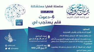 صورة برنامج #وعي (الحلقة: 15) I دعوت فلم يستجب ليI أ.د. #صالح_سندي. #برنامج_وعي