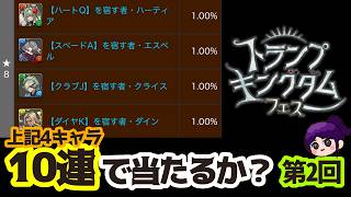【パズドラ】トランプキングダムフェス星8キャラ10連で当たるか？第2回