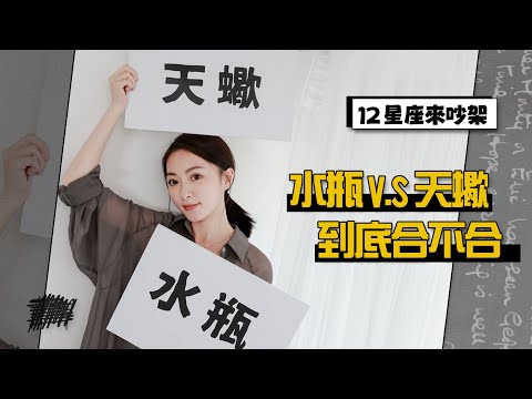 水瓶男 天蠍女