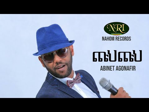 Abinet Agonafir - chuh Chuh - አብነት አጎናፍር - ጩህ ጩህ - Ethiopian Music