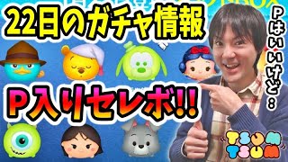 【ツムツム コイン稼ぎ】22日のセレボはレアツムのエージェントP入りやけどどうする！？【無課金実況】