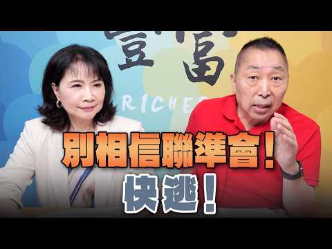 '26.09.16【豐富│東南西北龍鳳配】Pt.1 別相信聯準會！快逃！