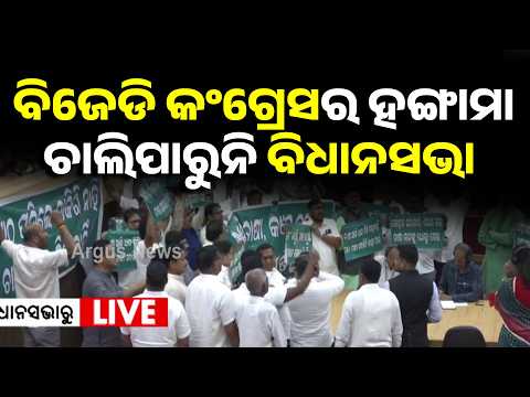 Odisha Assembly Day-2 Live Updates | BJD-CONGRESS | Big Breaking 🔴| Argus News
