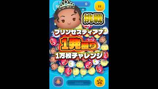 【ツムツム】プリンセスティアナ1発撮り1万枚チャレンジ！#ツムツム #shorts #short #ピックアップ