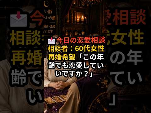 60代女性の恋愛相談承りますます イメージ1