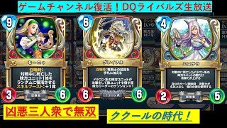 『DQライバルズ』ゲームチャンネル復活！凶悪三人衆のククールデッキで生放送