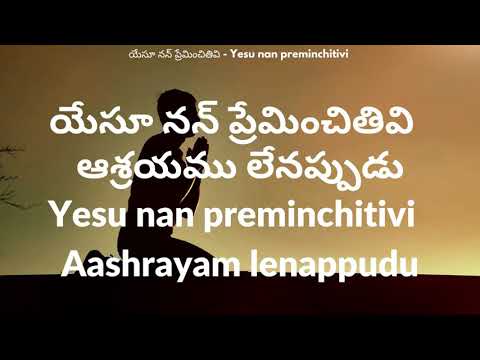 Yesu nan preminchitivi lyrics