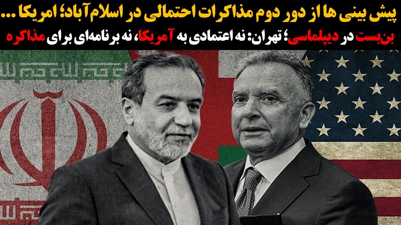 تهران:اعتمادی به امریکاومذاکره ندارد:پیش بینی ها از دور دوم مذاکرات احتمالی ?