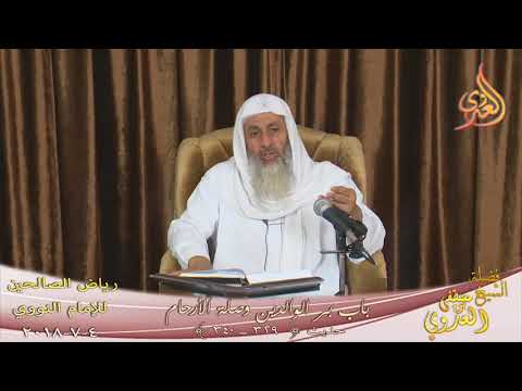  رياض الصالحين (84) باب بر الوالدين وصلة الأرحام حديث (329-340)  تاريخ 4-7-2018 