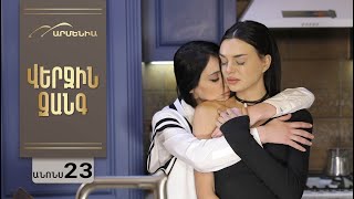Վերջին Զանգ, Սերիա 23, Անոնս / Verjin Zang