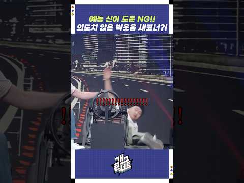 예능신이 도운 NG!! | 개그콘서트 Gagconcert | KBS 251130 방송