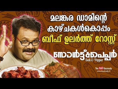 മലങ്കര ഡാമിന്റെ കാഴ്ചകൾകൊപ്പം ബീഫ് ഉലർത്ത് റോസ്റ്റ് | Salt N Pepper | EP 182 | KaumudyTV