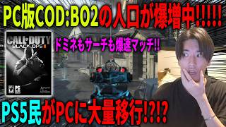 【速報】CoD:BO2のPC版の人口が爆増してる件ｗｗｗプレステ民が大量にPC版へ移行してる!?!?!?【CoD:BO2】