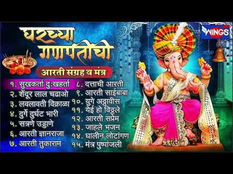 घरच्या गणपतीची आरती संग्रह | संपूर्ण आरती संग्रह व मंत्र | Ganpati Aarti | Sukh Karta Dukh Harta