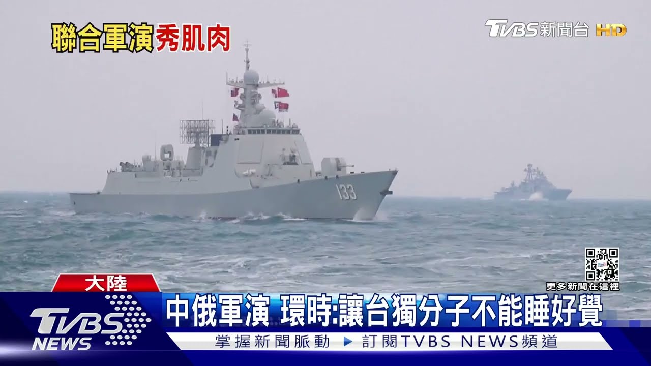 中俄軍演　環時：讓台獨分子不能睡好覺