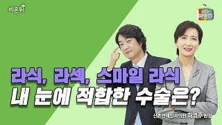 [메디텔] 라식, 라섹, 스마일 라식 내 눈에 적합한 수술은?