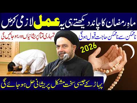Mahe Ramzan Ka Chand Dikhty Hi Yeah Aamal Lazmi Karen | Maulana Syed Muhammad Ali Naqvi