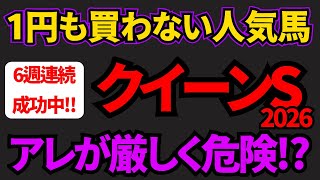 【知らないと損】クイーンステークス2026コースは合っているがアレがキツい…上位人気3頭の中でもっとも飛ぶリスクが高い馬はあの馬