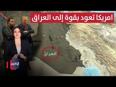 فيديو | بقرار ترامب .. امريكا تعود بقوة إلى العراق عبر "بوابة الملفات الحساسة" | الحصاد الإخباري
