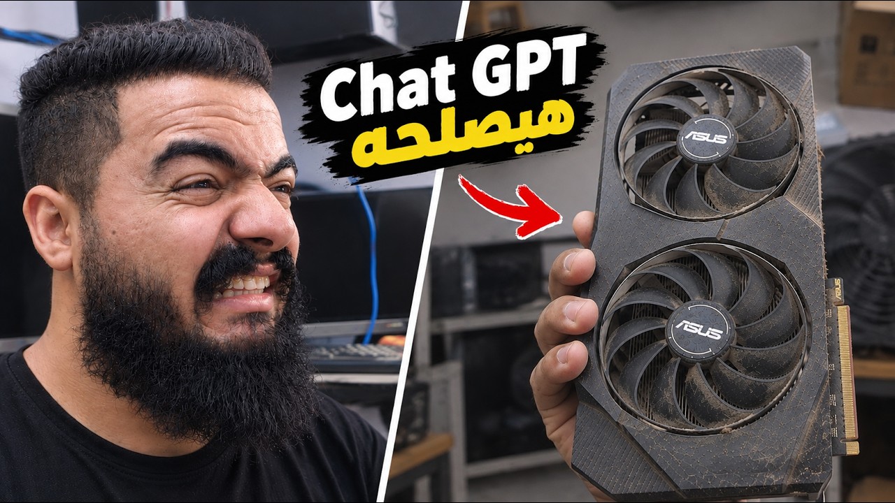 كمبيوتر مش راضي يشتغل! ChatGPT ولا فني صيانة 🔥