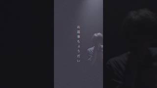 #エイハブ #お返事ちょうだい #live #shorts