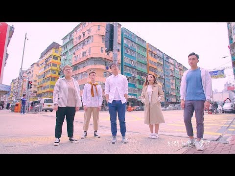 香港街道組曲(無伴奏合唱版本)－ 吳業坤 & SENZA A Cappella