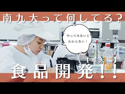 【授業のぞき見！】個性的！？寒天を使ったゼリーの開発【食品開発実習Ⅱ-②】