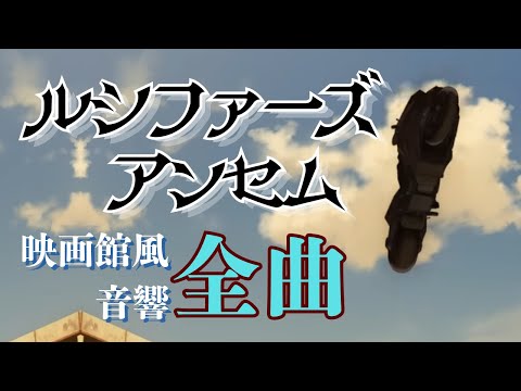 『ルシファーズアンセム』全曲映画館風音響