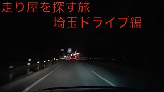 走り屋を探す旅 第１０回 埼玉ドライブ編　[Youtuber] ZOZO