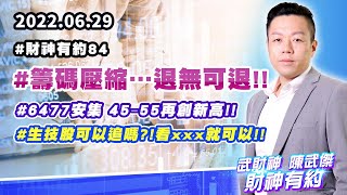 【財神有約2】#陳武傑 0629 #財神有約 84#籌碼壓縮…退無可退!! #6477安集 45-55再創新高!! #生技股可以追嗎?!看xxx就可以!! 【財神有約2】#陳武傑 0629 #財神有約 84#籌碼壓縮…退無可退!! #6477安集 45-55再創新高!! #生技股可以追嗎?!看xxx就可以!!