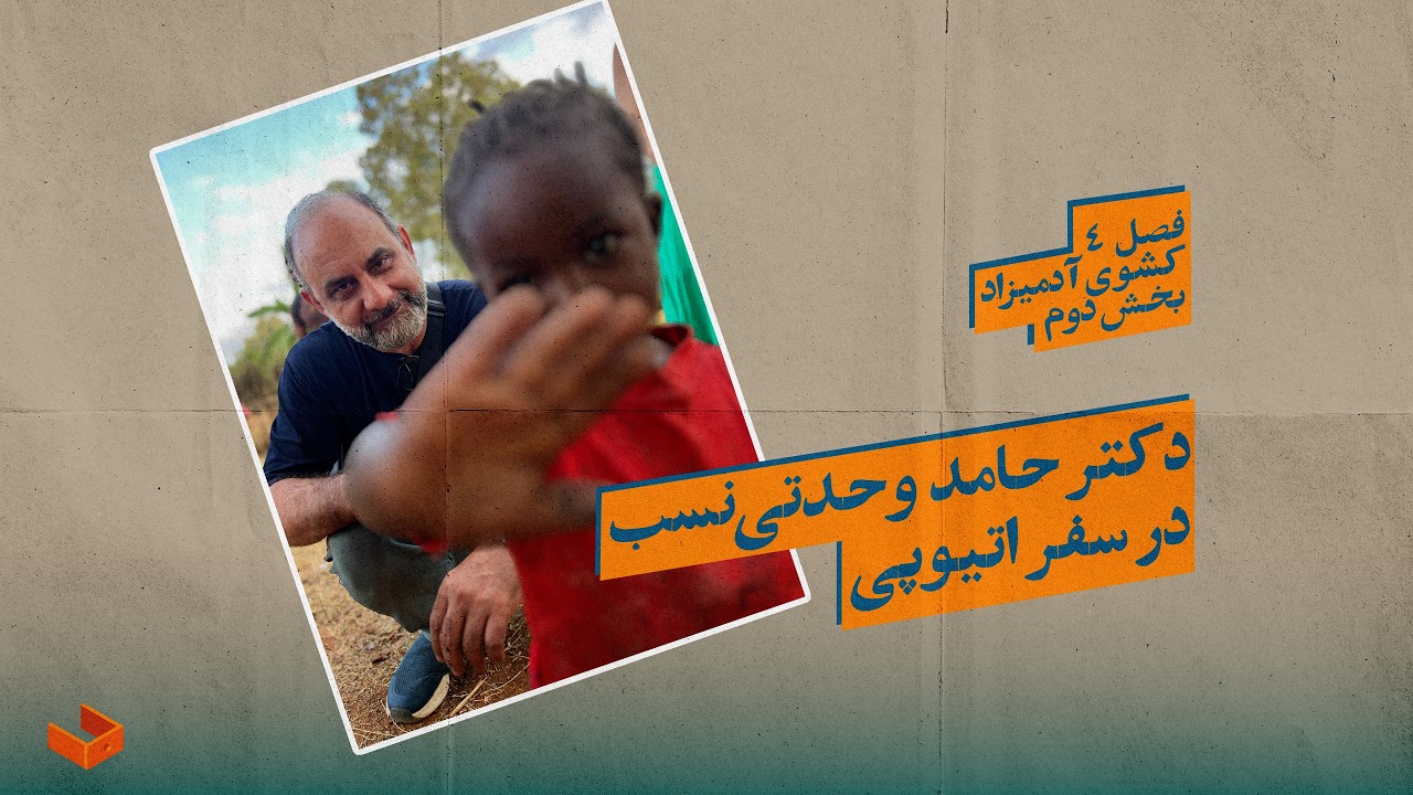دکتر حامد وحدتی نسب در سفر آدیس‌بابا-  کشوی آدمیزاد - بخش دوم