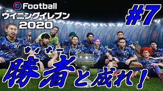 【実況】大波乱の決勝戦！どうしたキーパーどこか痛いの？【ウイニングイレブン2020】#07完
